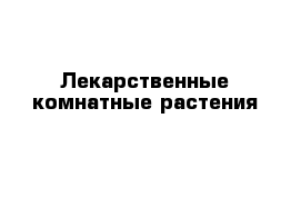 Лекарственные комнатные растения